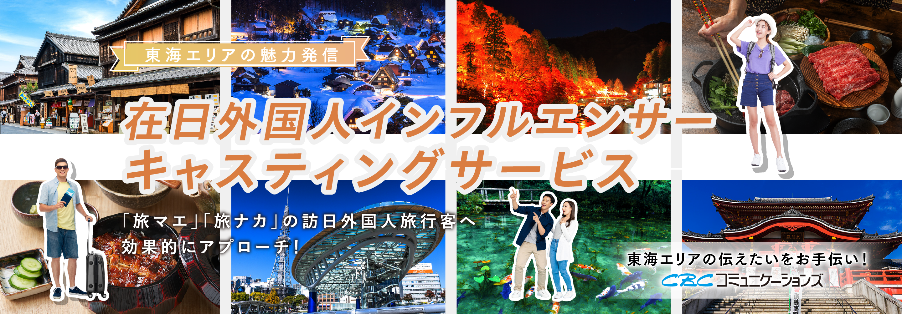 東海エリアの魅力発信 在日外国人インフルエンサーキャスティングサービス 「旅マエ」「旅ナカ」の訪日外国人旅行客へ効果的にアプローチ!