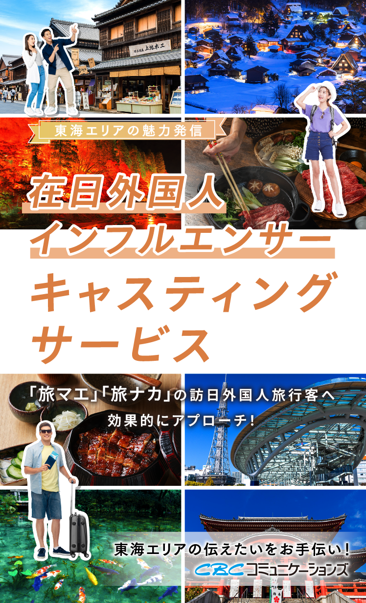 東海エリアの魅力発信 在日外国人インフルエンサーキャスティングサービス 「旅マエ」「旅ナカ」の訪日外国人旅行客へ効果的にアプローチ!