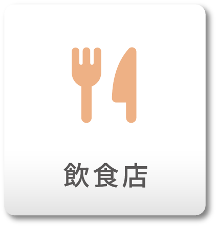 飲食店