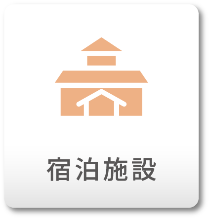 宿泊施設