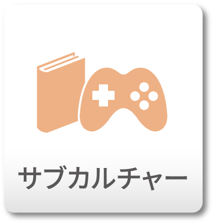 サブカルチャー